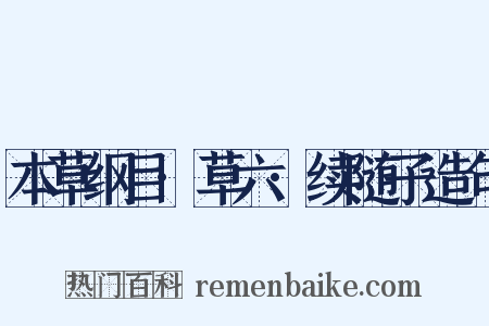 本草纲目·草六·续随子造句是什么意思的图片